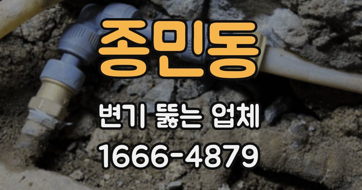 종민동 변기 뚫는 업체