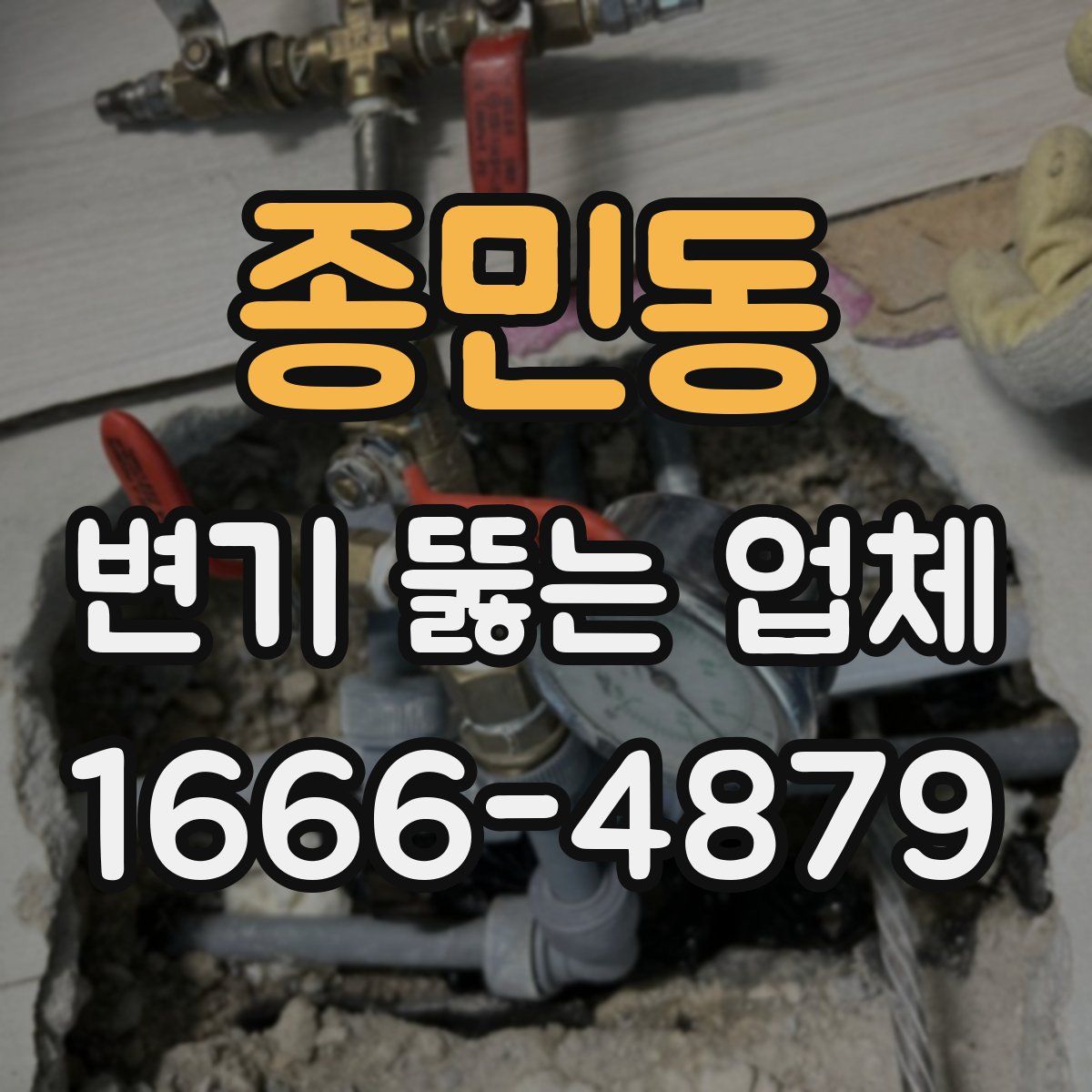종민동 변기 뚫는 업체