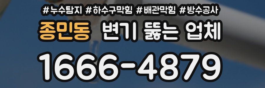 종민동 변기 뚫는 업체