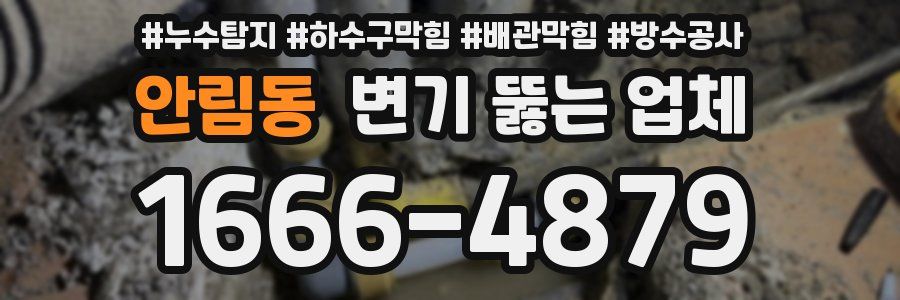 안림동 변기 뚫는 업체