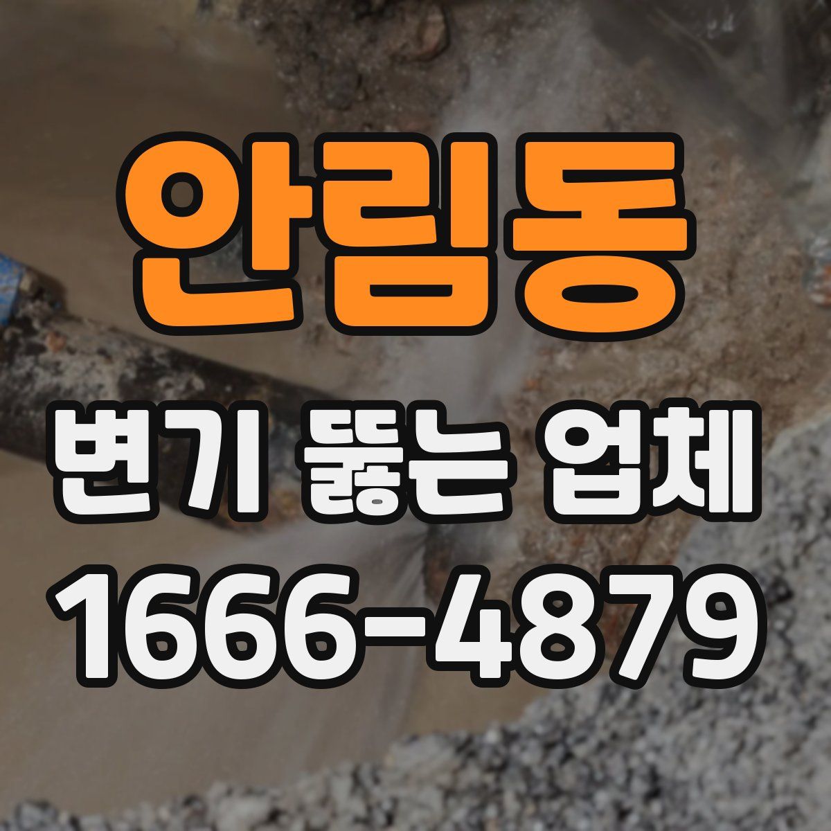 안림동 변기 뚫는 업체