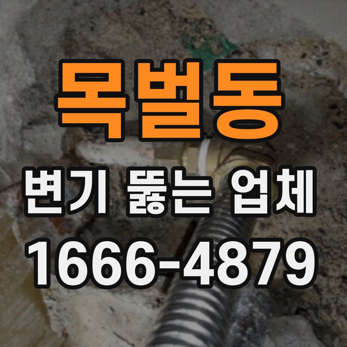 목벌동 변기 뚫는 업체