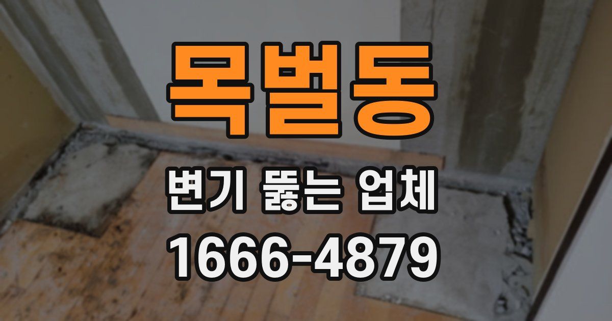 목벌동 변기 뚫는 업체