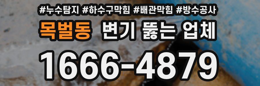 목벌동 변기 뚫는 업체