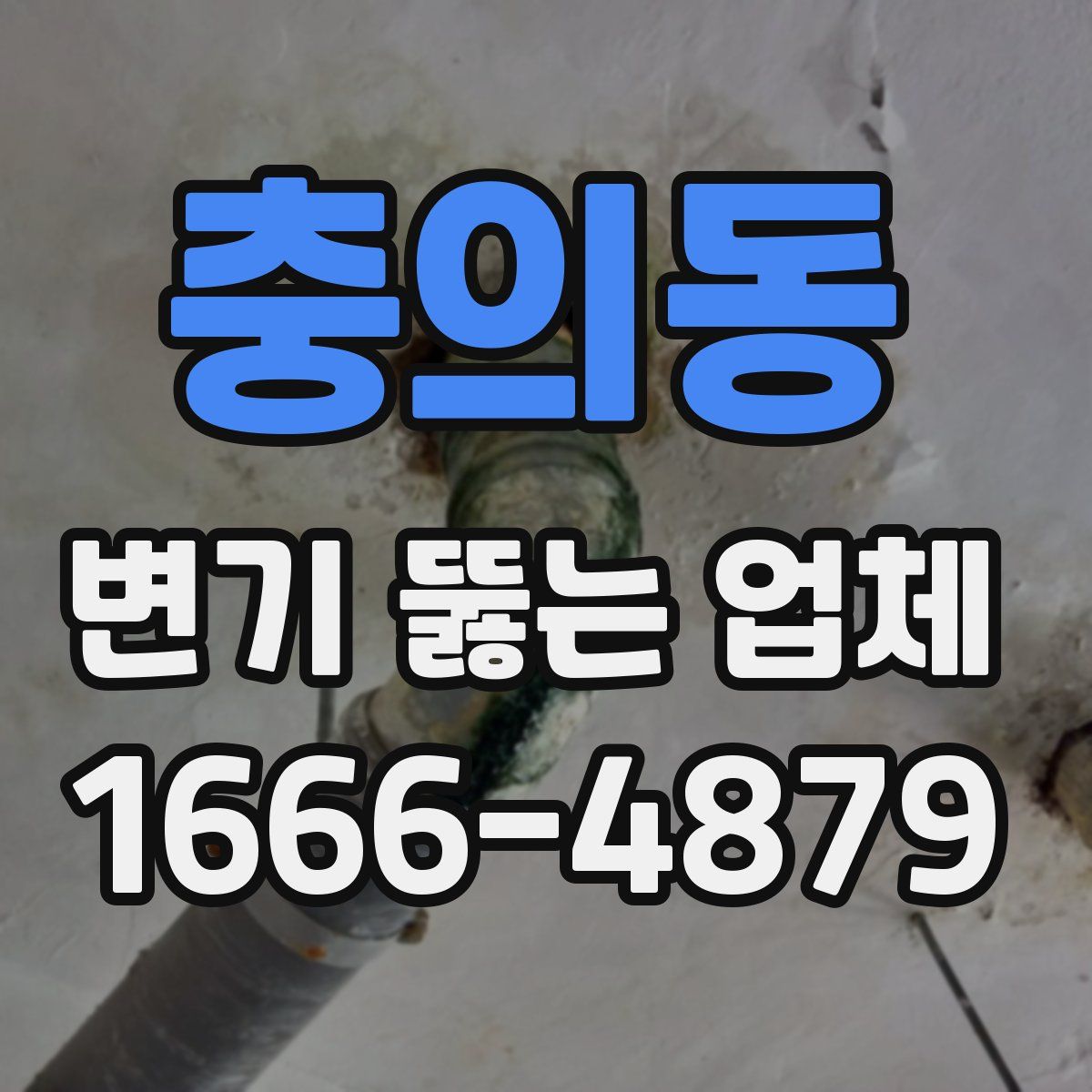 충의동 변기 뚫는 업체