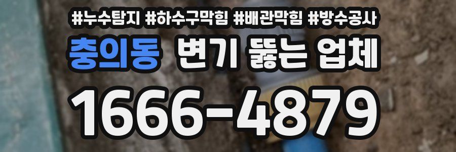 충의동 변기 뚫는 업체