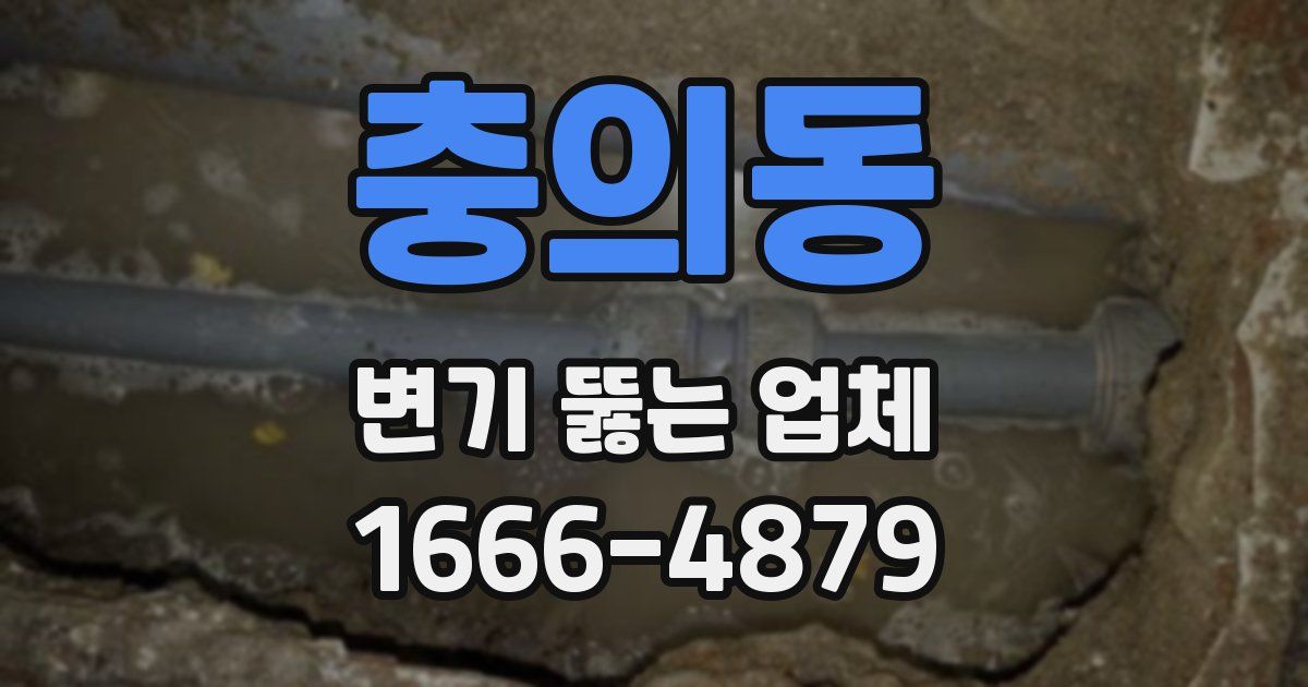 충의동 변기 뚫는 업체