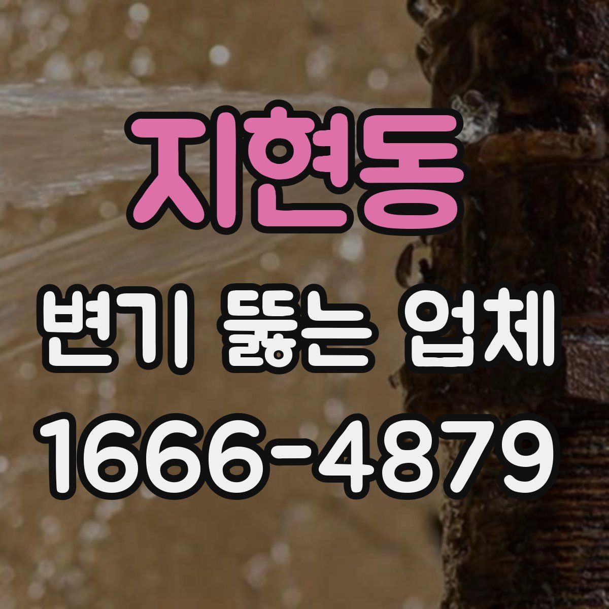 지현동 변기 뚫는 업체