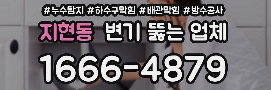 지현동 변기 뚫는 업체