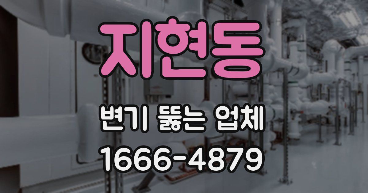 지현동 변기 뚫는 업체
