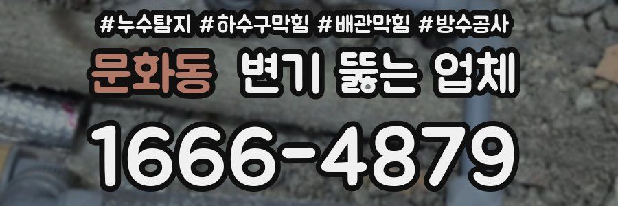 문화동 변기 뚫는 업체