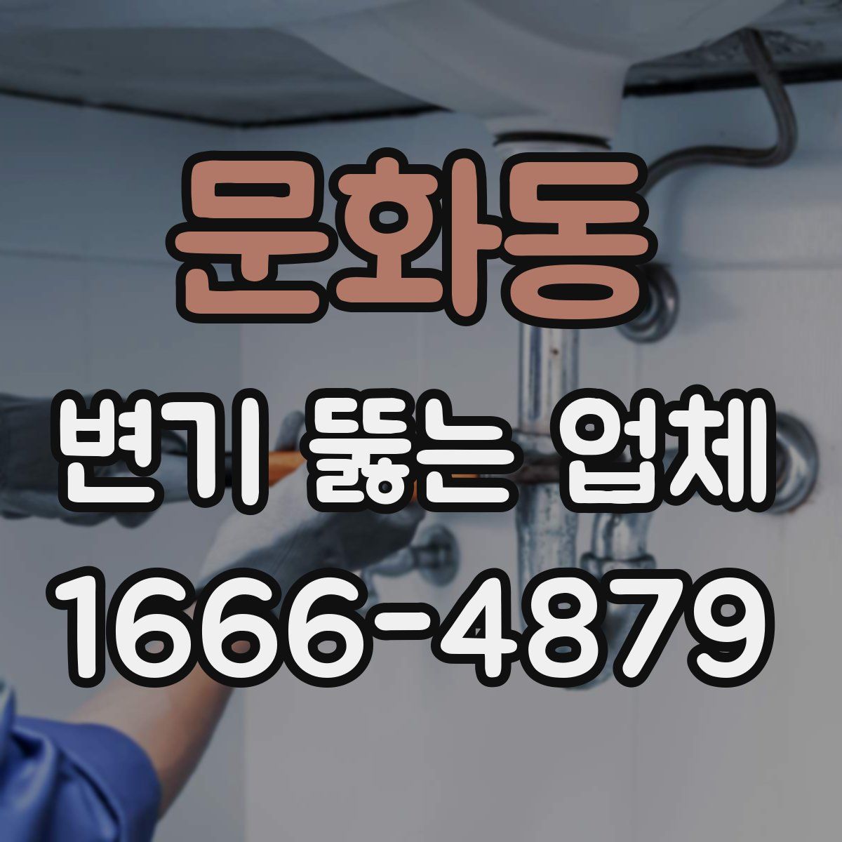 문화동 변기 뚫는 업체