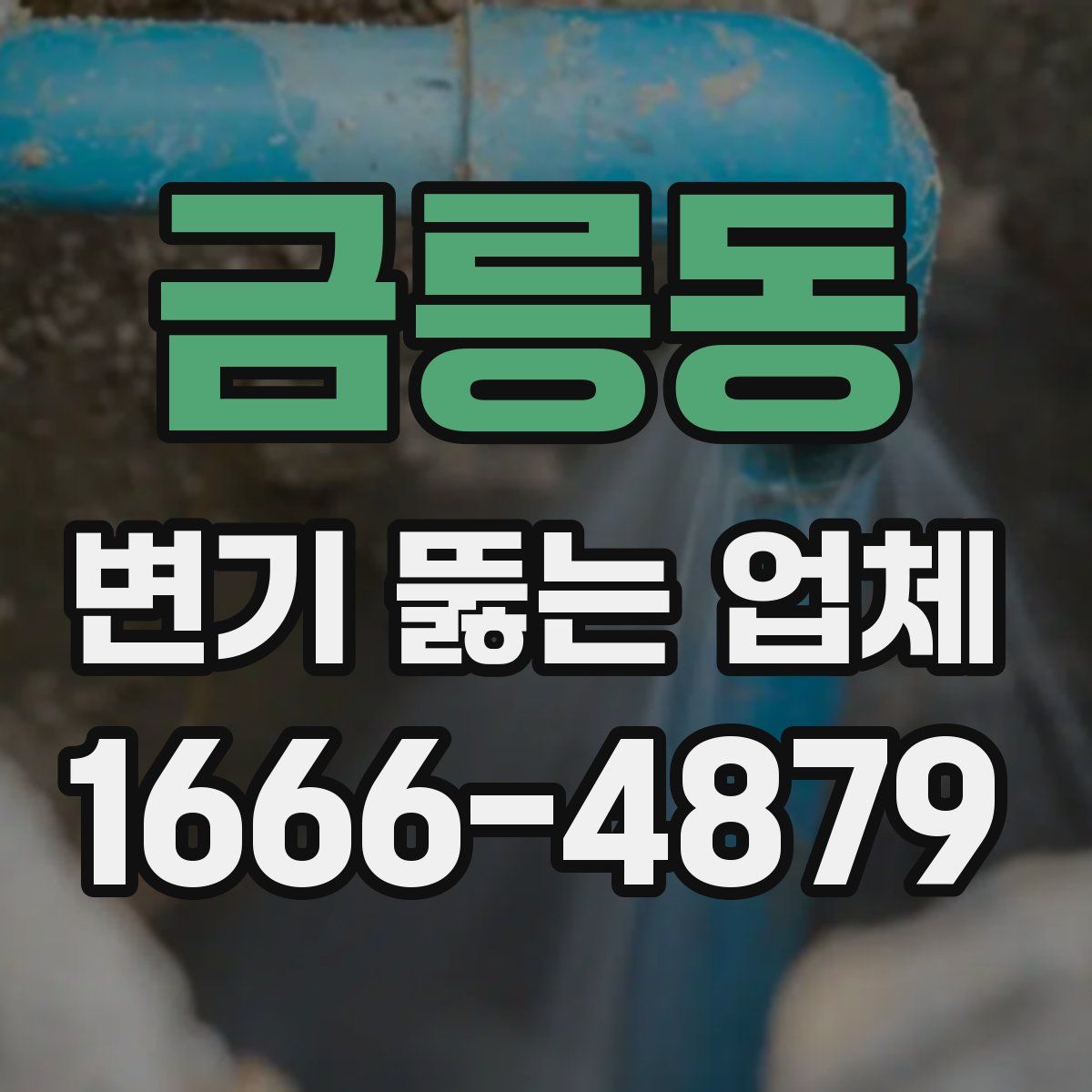 금릉동 변기 뚫는 업체