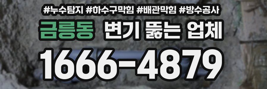 금릉동 변기 뚫는 업체