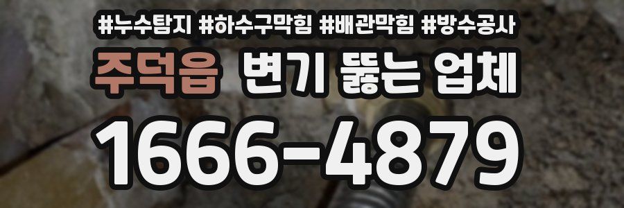 주덕읍 변기 뚫는 업체