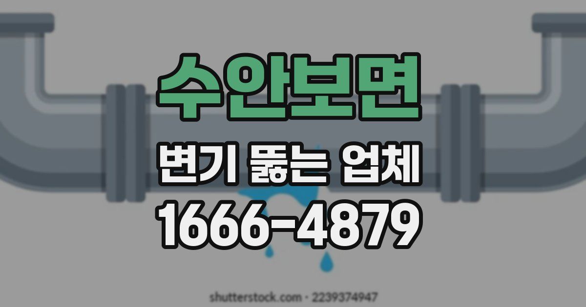 수안보면 변기 뚫는 업체