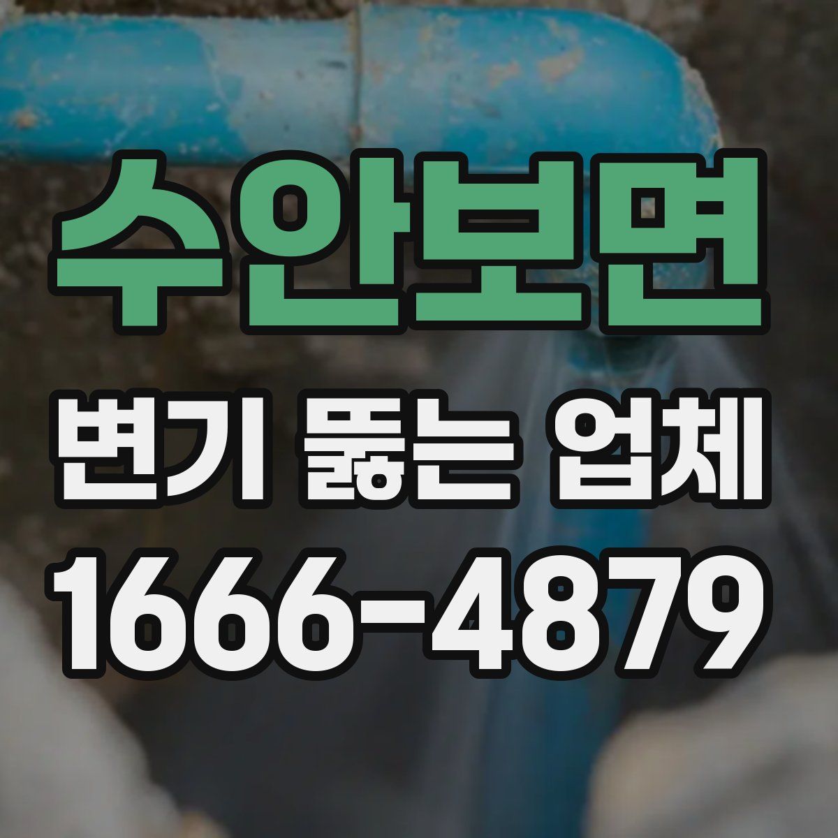 수안보면 변기 뚫는 업체