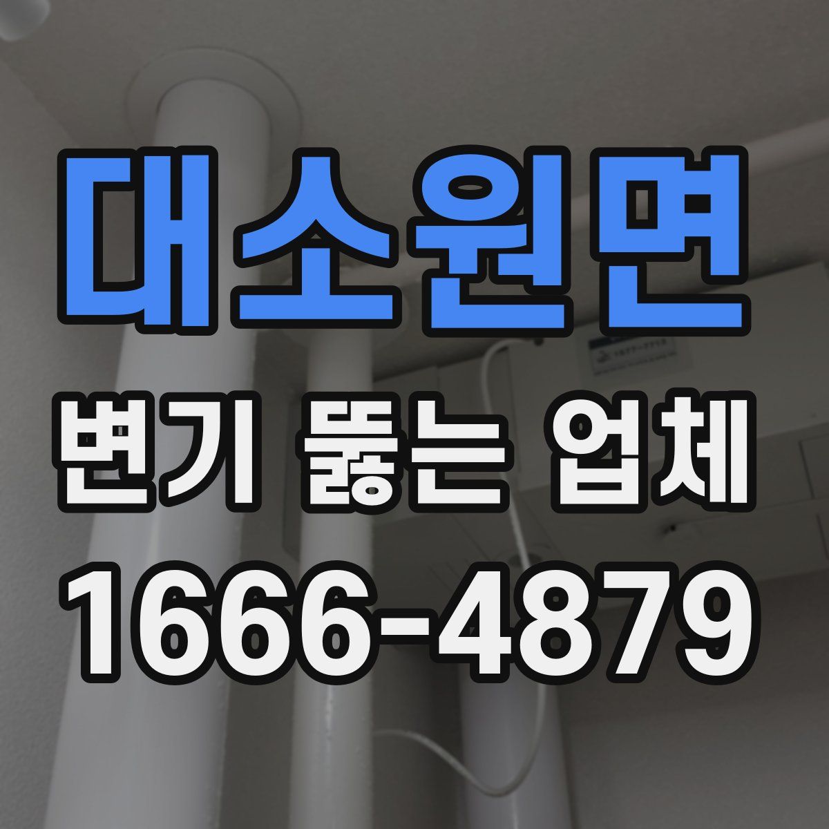 대소원면 변기 뚫는 업체