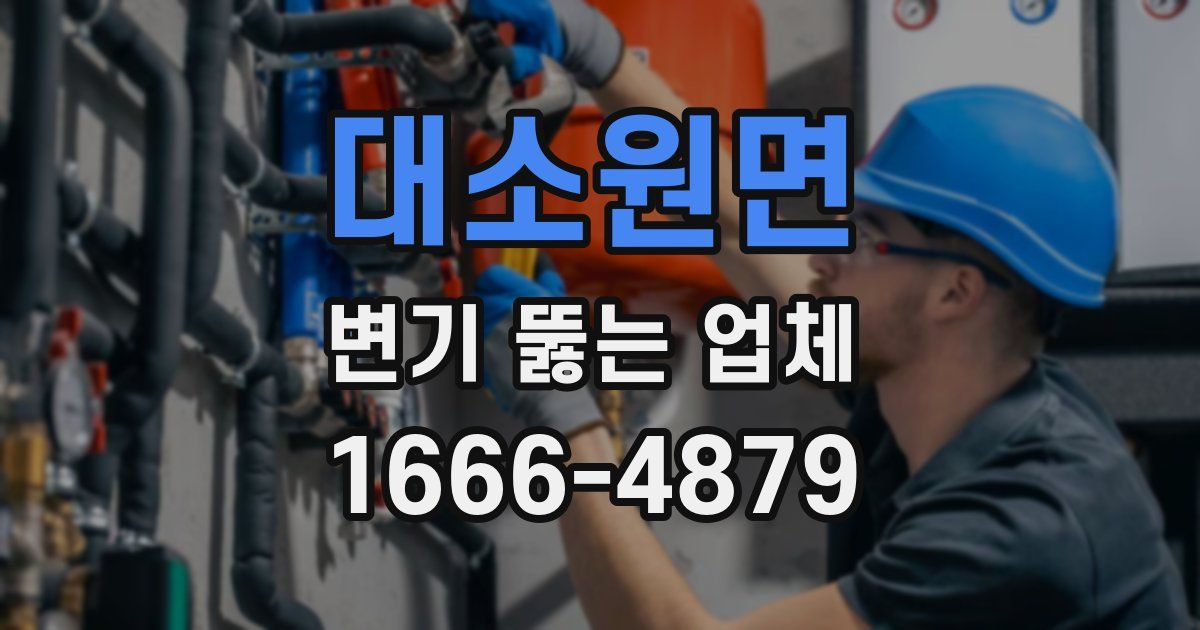 대소원면 변기 뚫는 업체