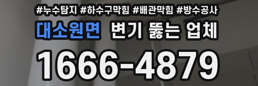 대소원면 변기 뚫는 업체
