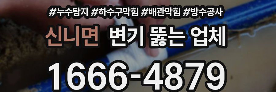 신니면 변기 뚫는 업체