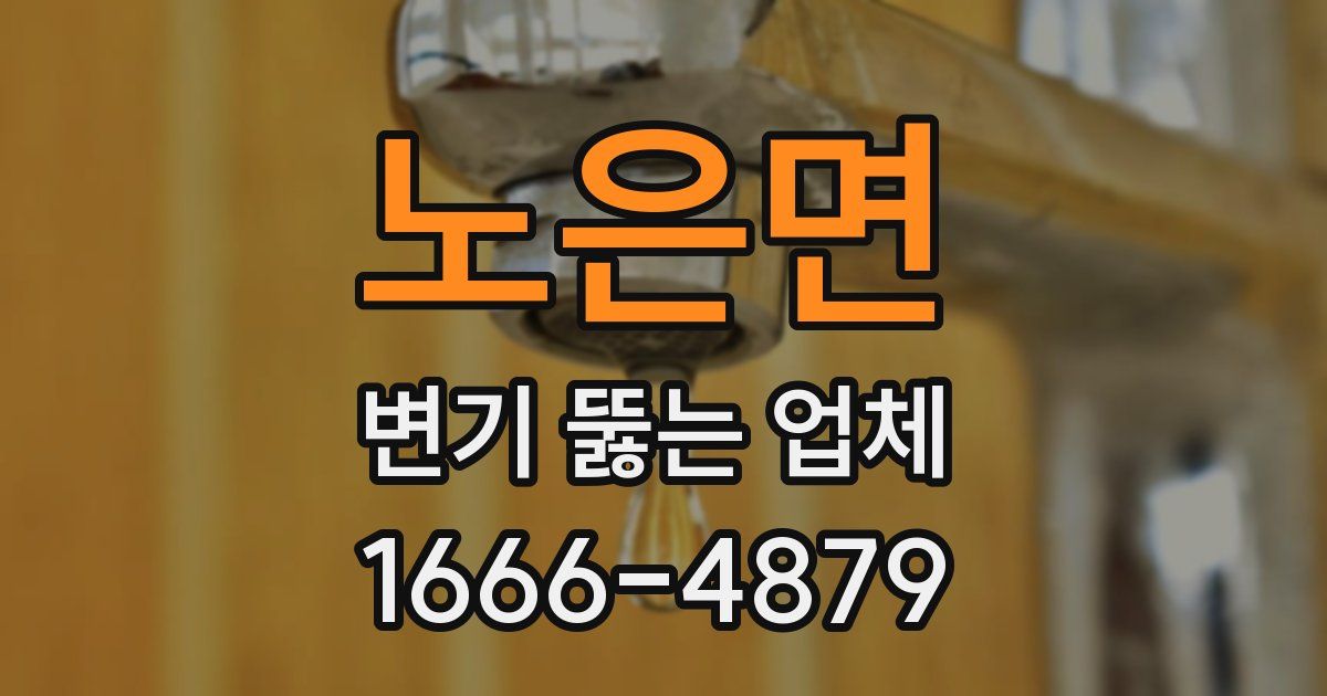 노은면 변기 뚫는 업체