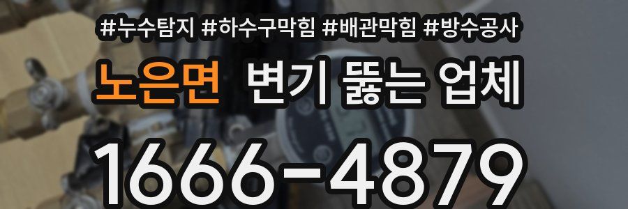 노은면 변기 뚫는 업체