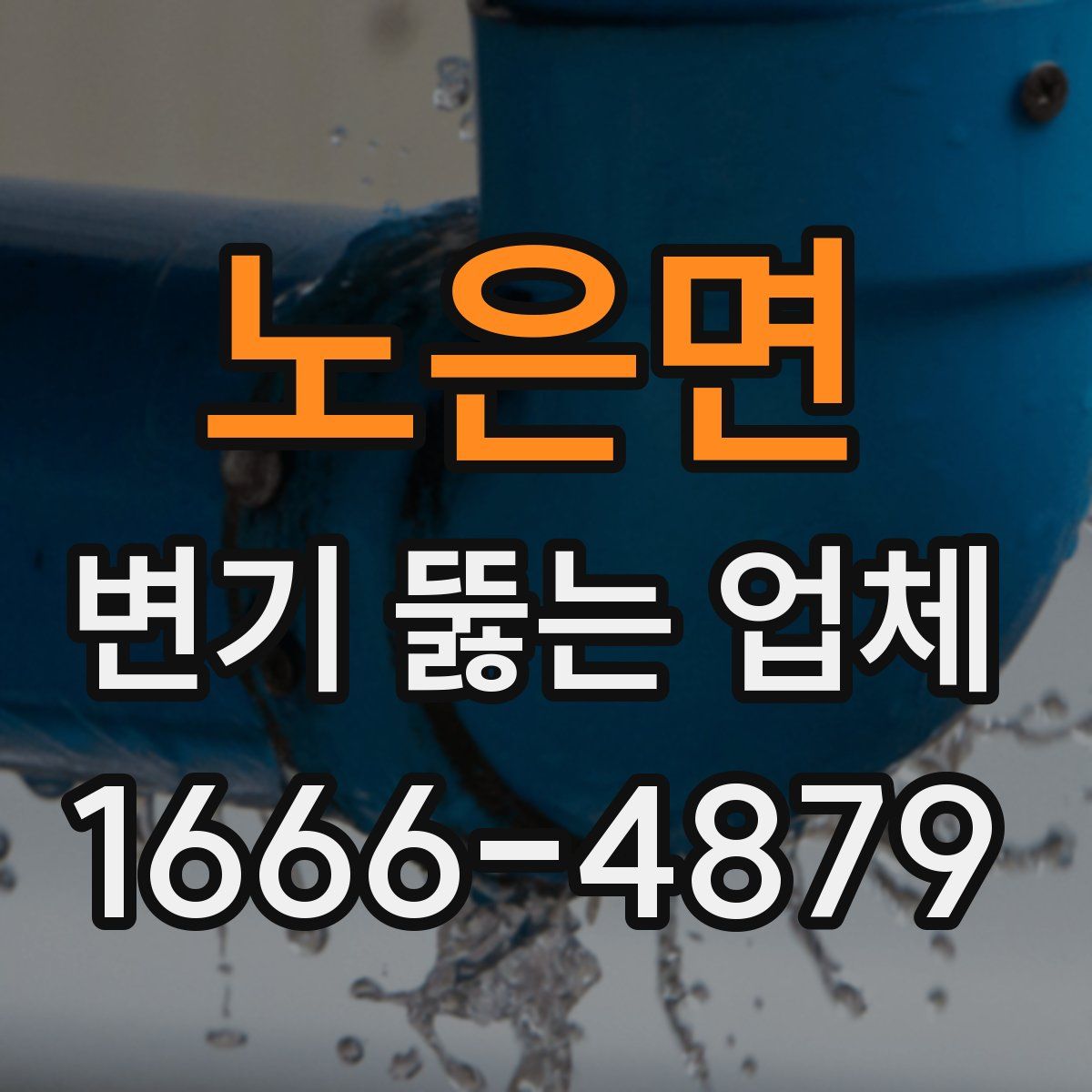 노은면 변기 뚫는 업체