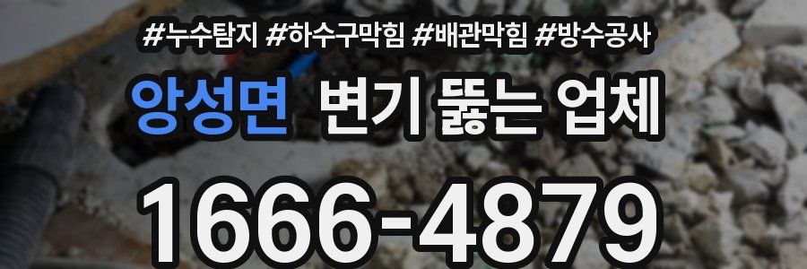 앙성면 변기 뚫는 업체