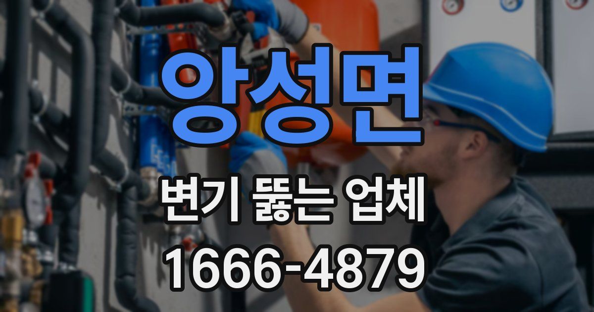 앙성면 변기 뚫는 업체