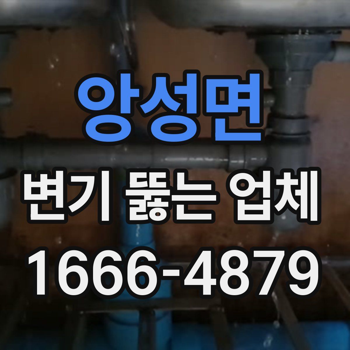 앙성면 변기 뚫는 업체