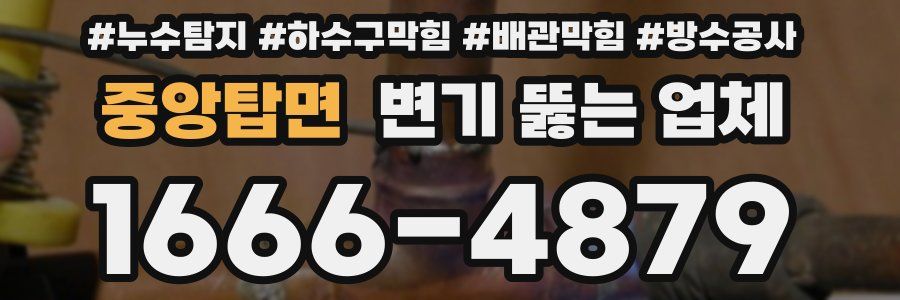 중앙탑면 변기 뚫는 업체