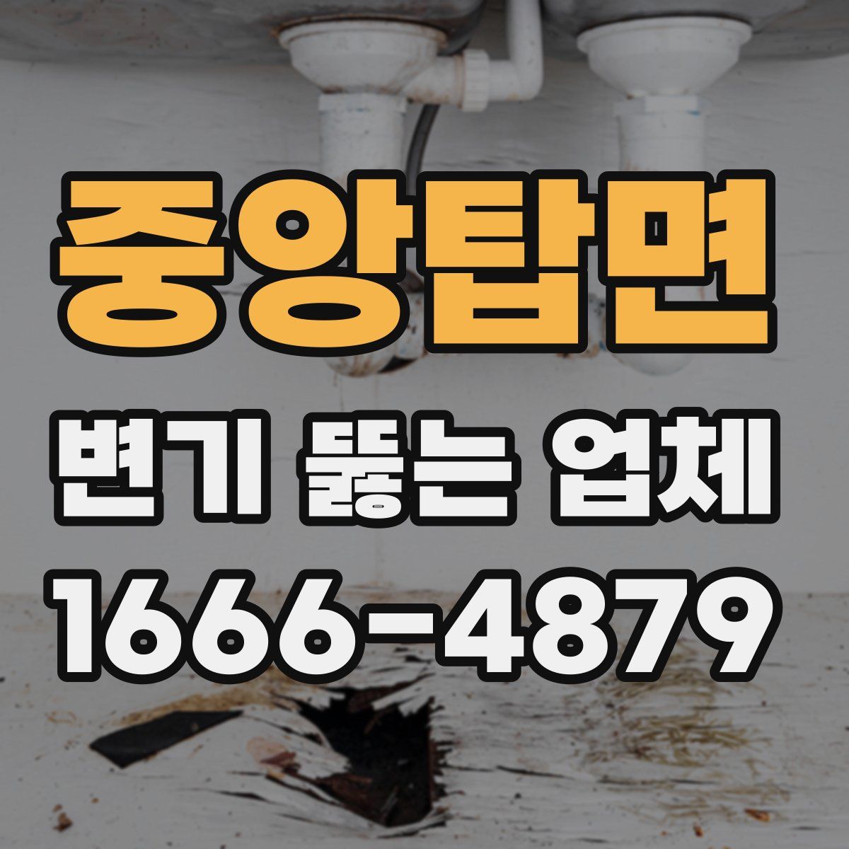 중앙탑면 변기 뚫는 업체