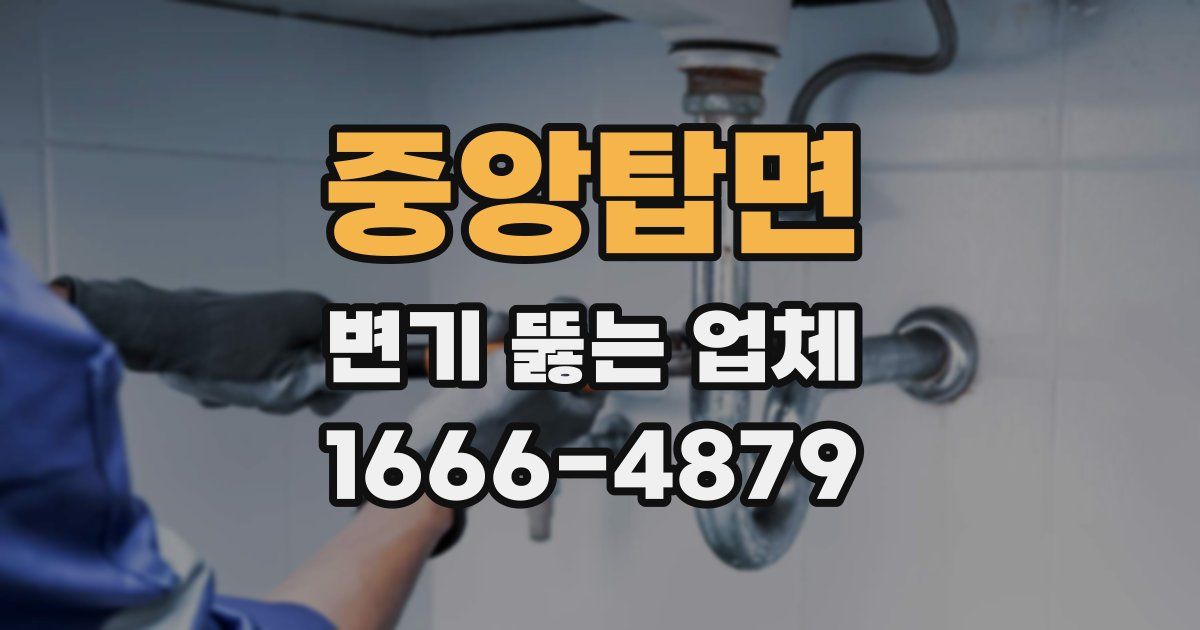 중앙탑면 변기 뚫는 업체