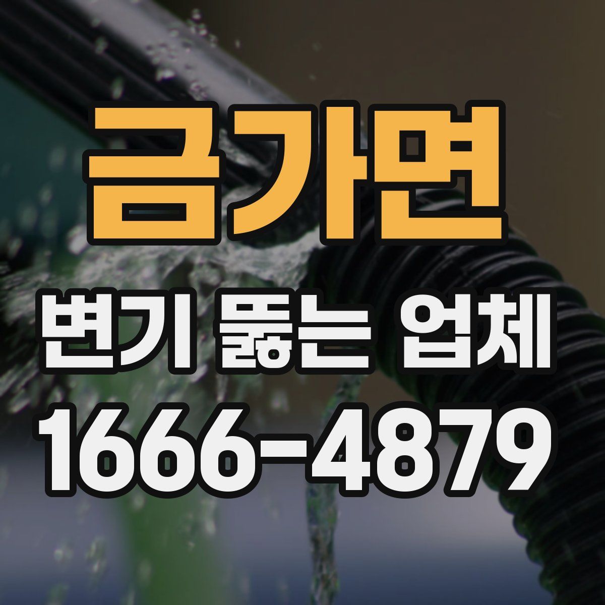 금가면 변기 뚫는 업체