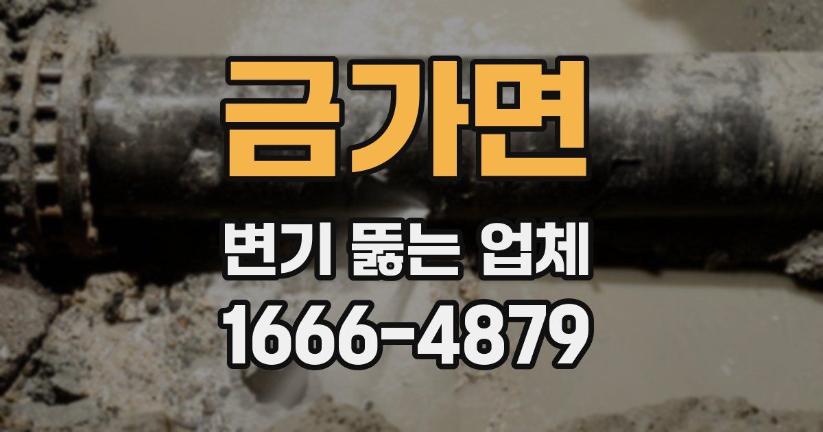 금가면 변기 뚫는 업체