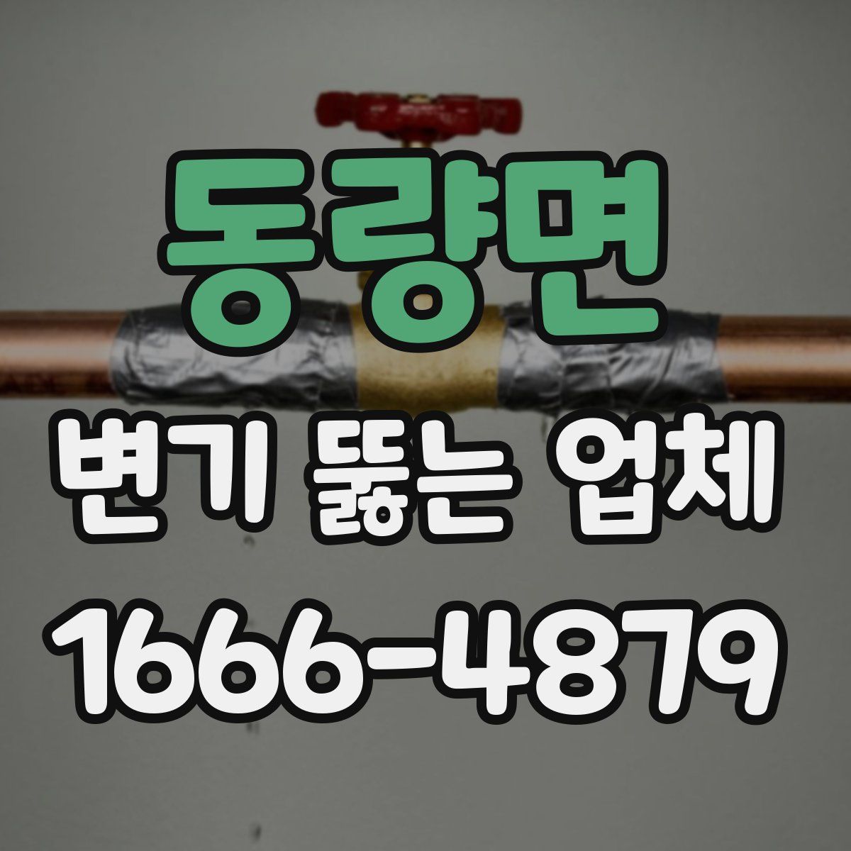 동량면 변기 뚫는 업체