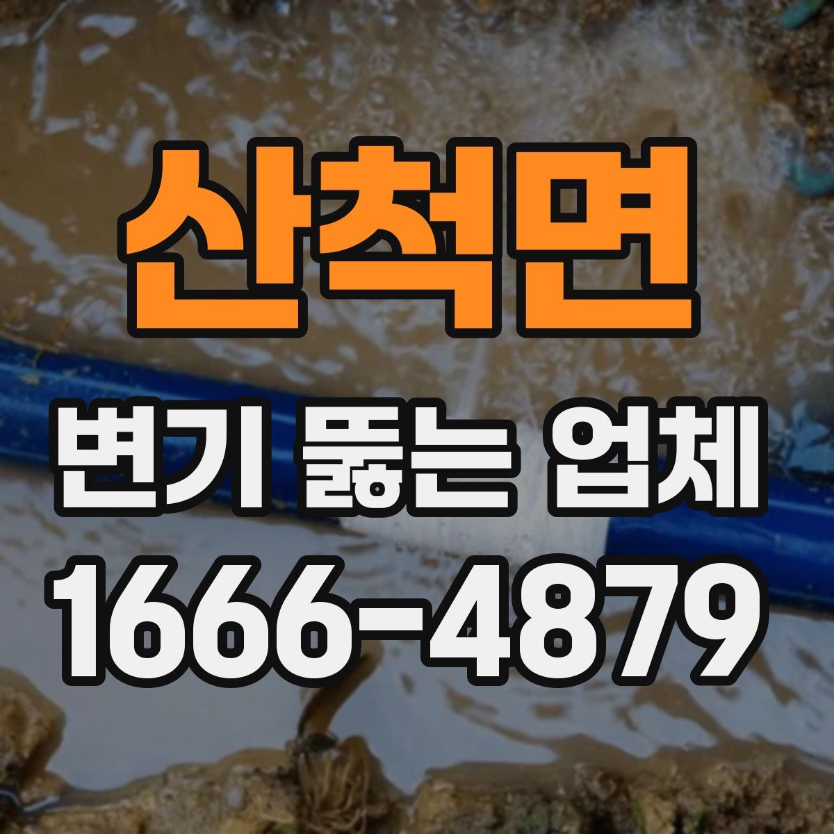 산척면 변기 뚫는 업체