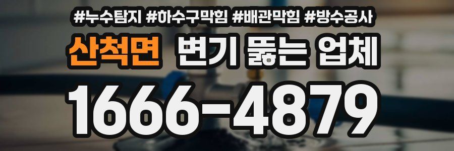 산척면 변기 뚫는 업체