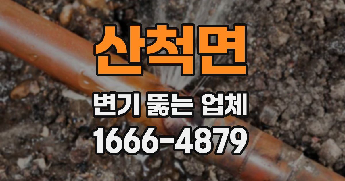 산척면 변기 뚫는 업체