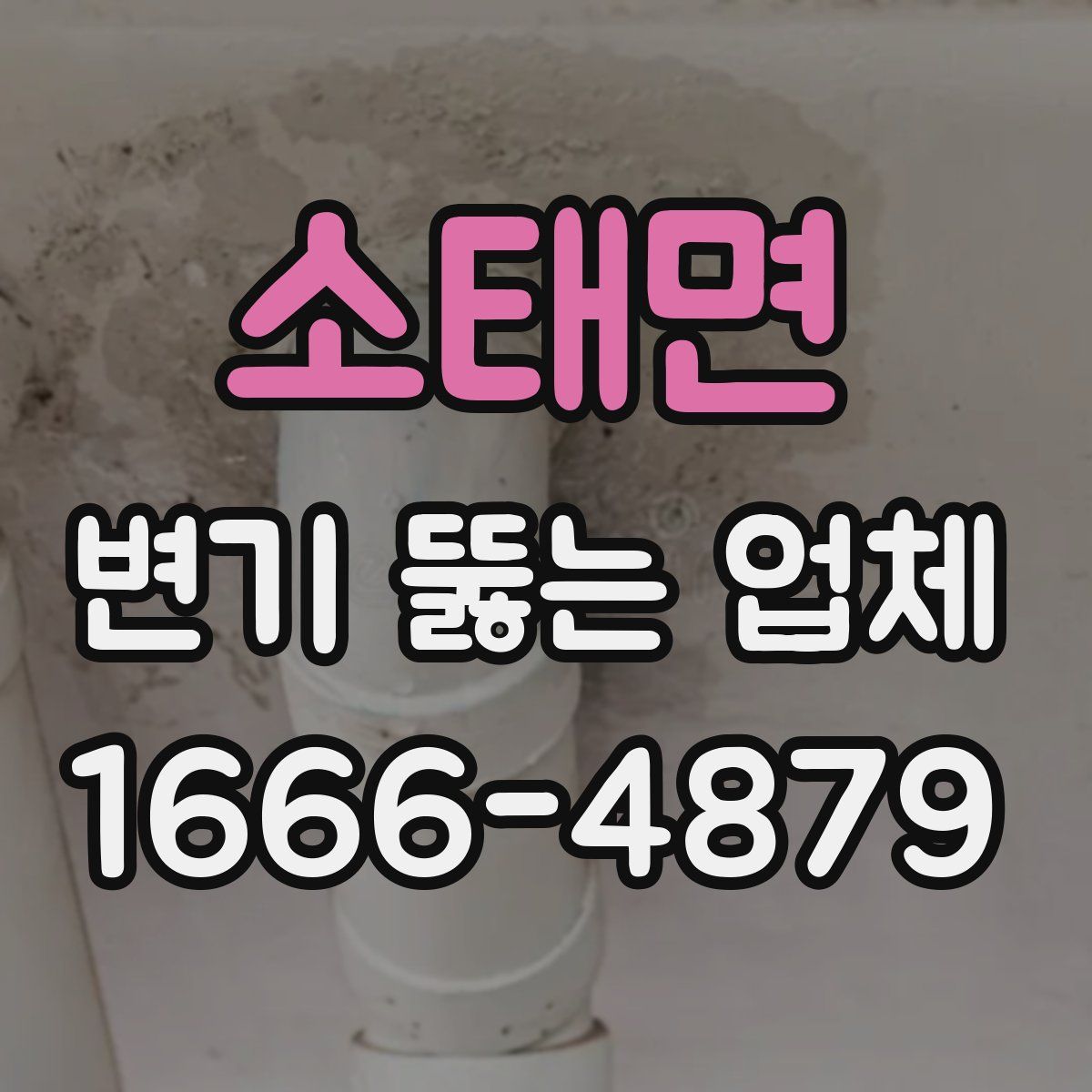 소태면 변기 뚫는 업체