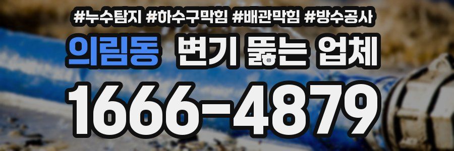 의림동 변기 뚫는 업체