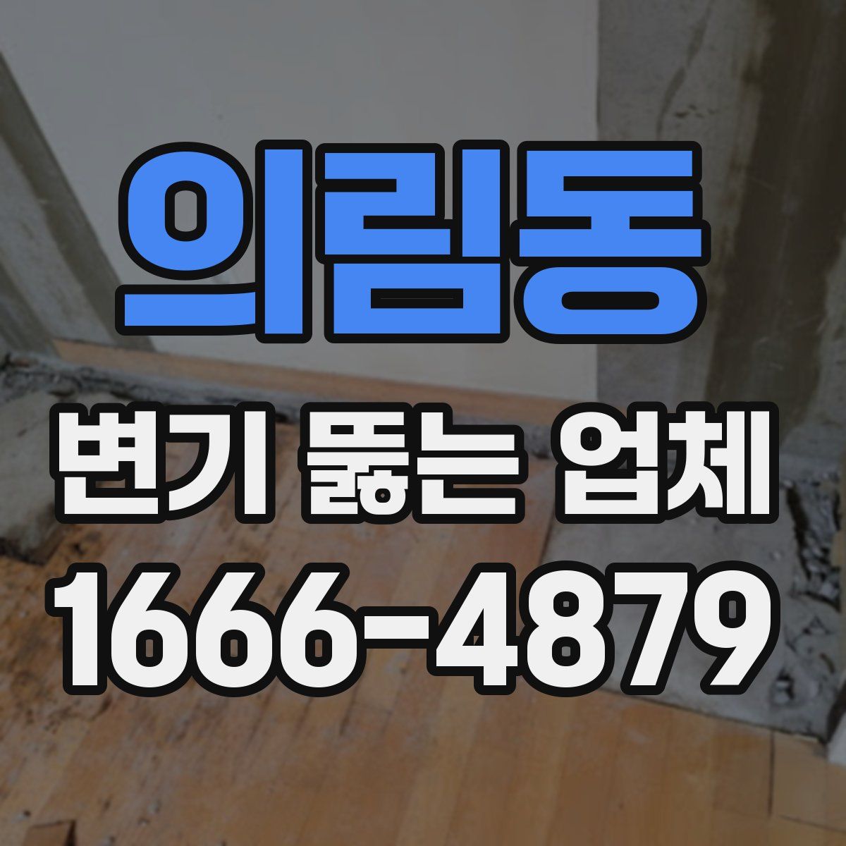 의림동 변기 뚫는 업체