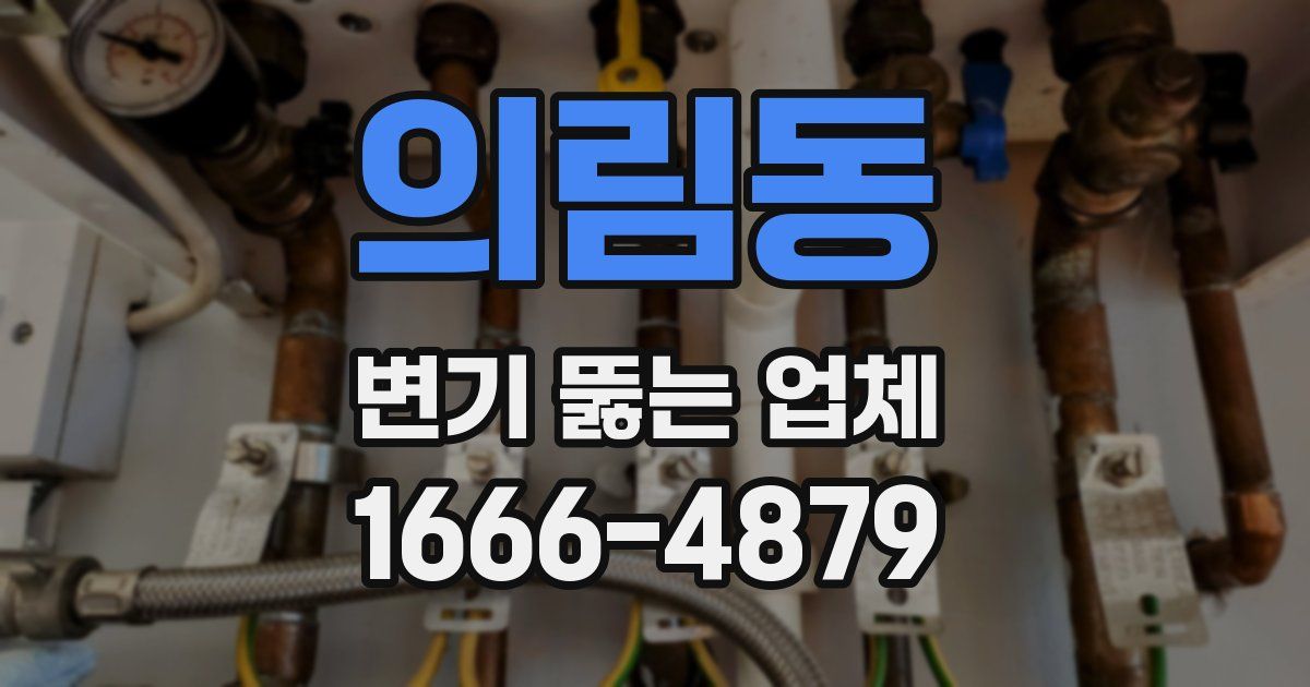 의림동 변기 뚫는 업체