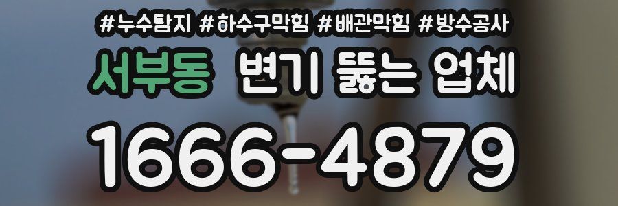 서부동 변기 뚫는 업체