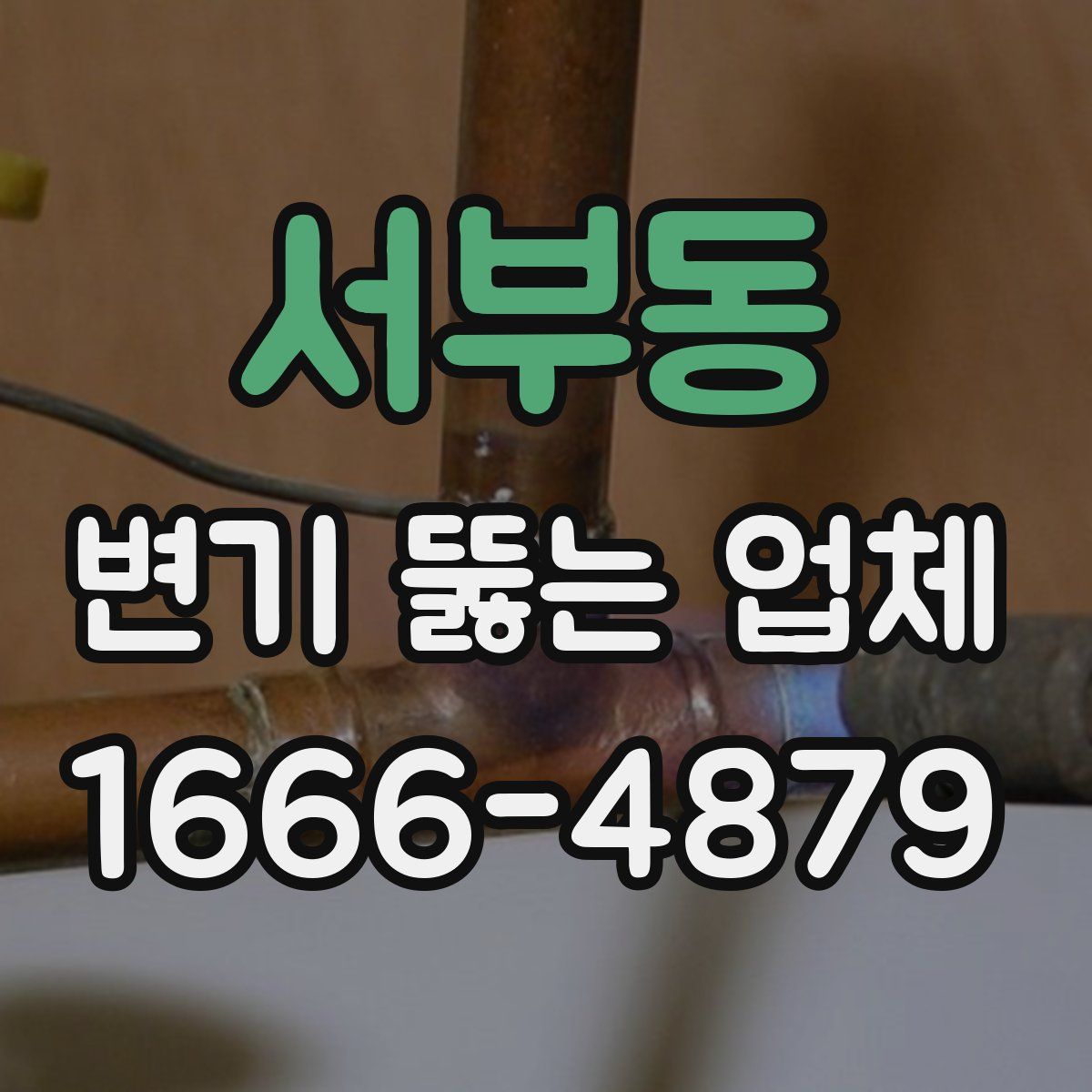 서부동 변기 뚫는 업체
