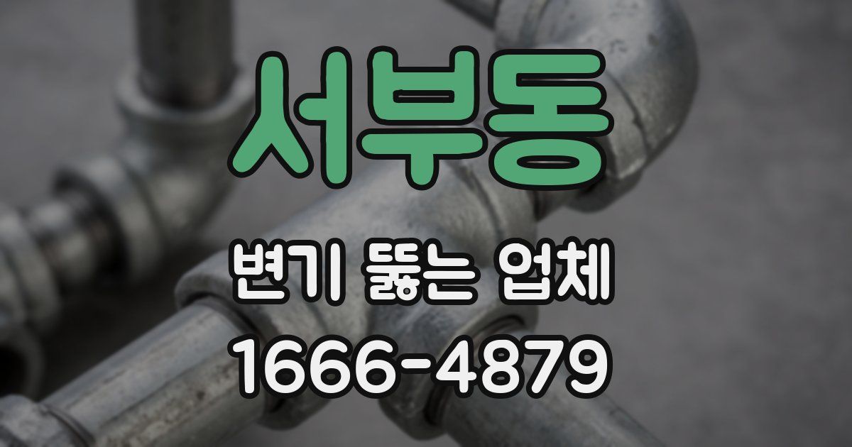 서부동 변기 뚫는 업체