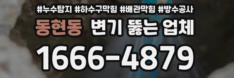 동현동 변기 뚫는 업체