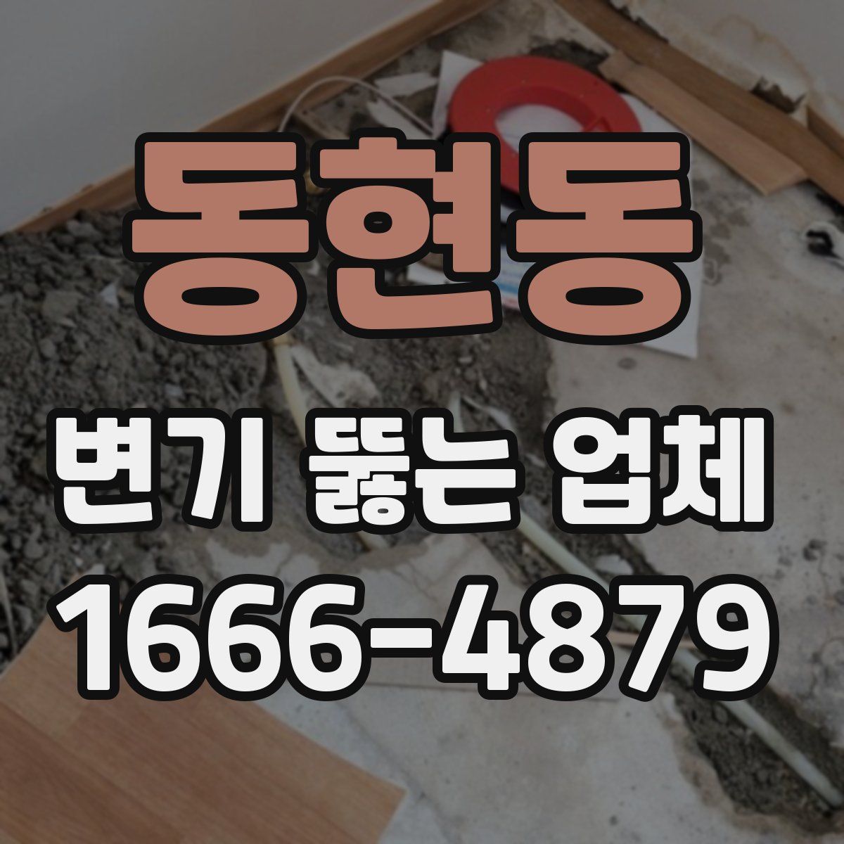 동현동 변기 뚫는 업체