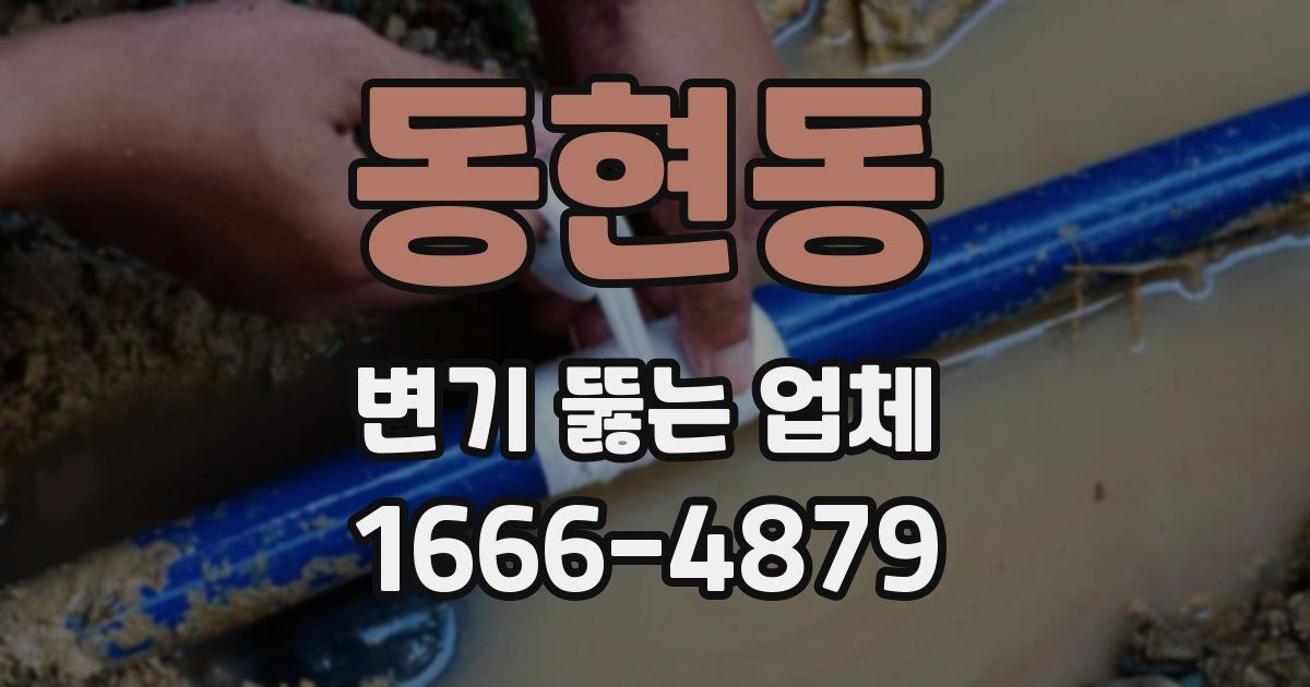 동현동 변기 뚫는 업체
